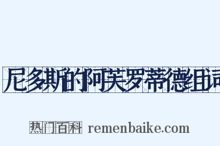 尼多斯的阿芙罗蒂德组词是什么意思的图片